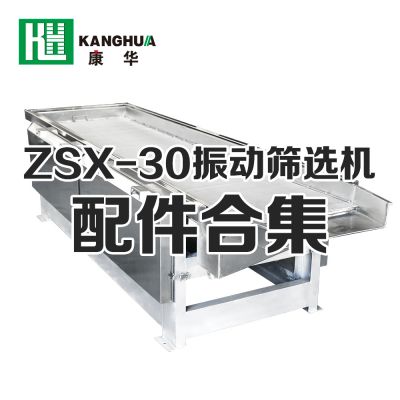 ZSX-30型振动筛选机配件